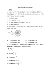 2022届高考物理一轮复习专题突破：06圆周运动的复习与检测五（含答案与解析）