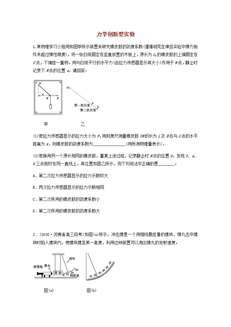 2022届高考物理一轮复习专题突破：训练力学创新型实验（含答案与解析）01