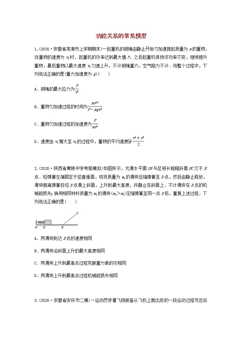 2022届高考物理一轮复习专题突破：训练功能关系的常见模型（含答案与解析）01