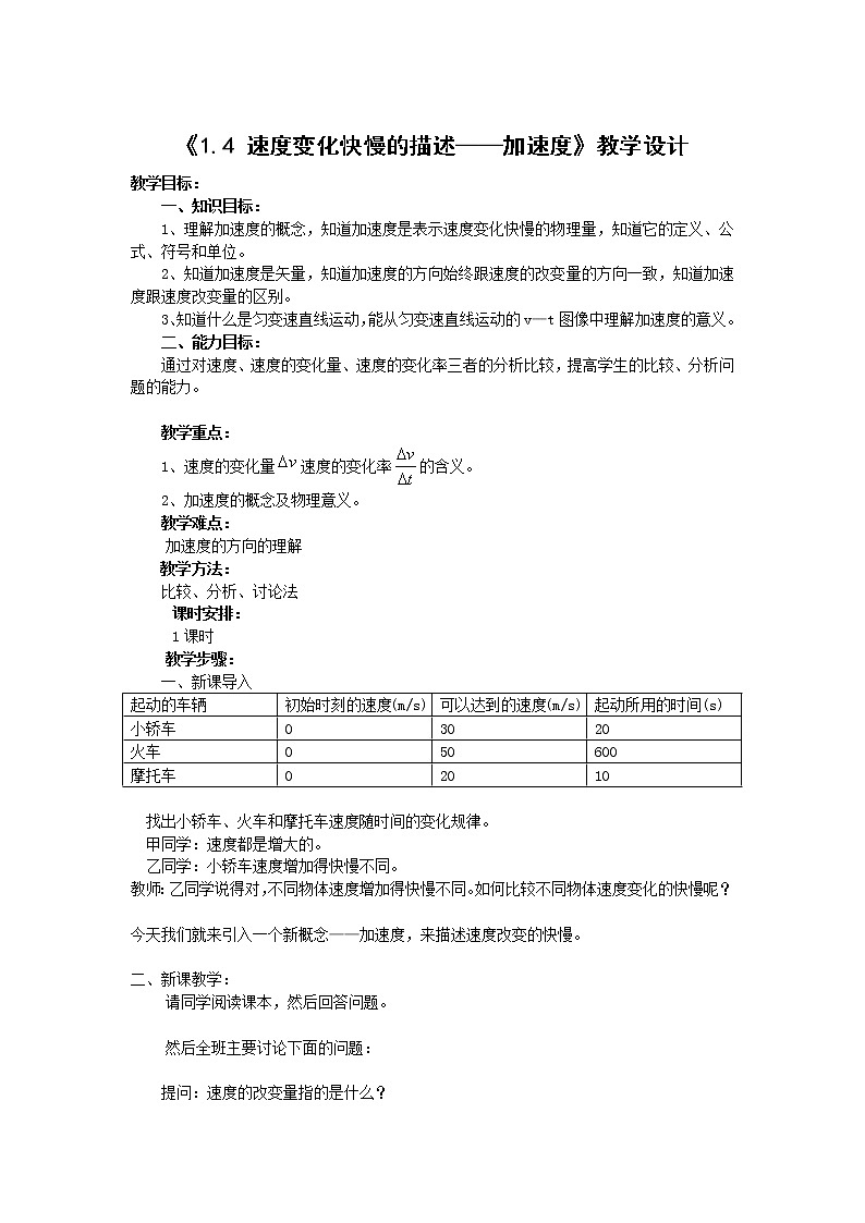 物理人教版（2019）必修一《速度变化快慢的描述——加速度》教学设计第1页