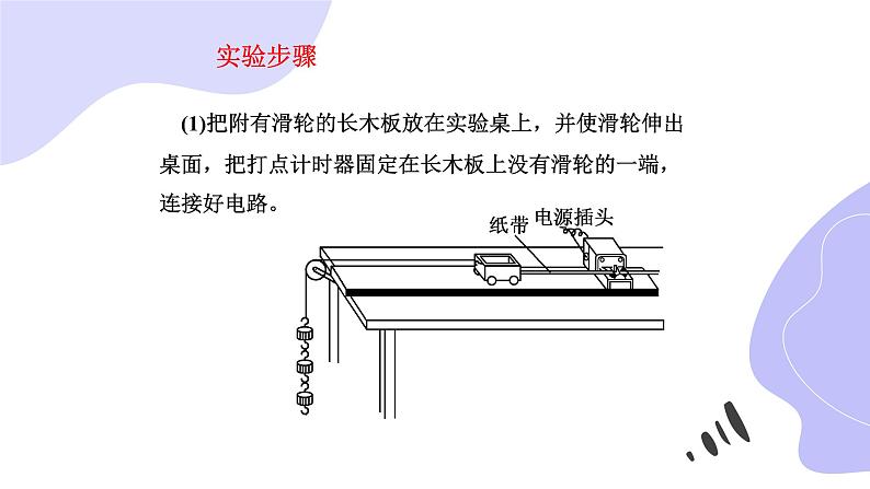 物理人教版（2019）必修一《实验：探究小车速度随时间变化的规律》教学课件第5页