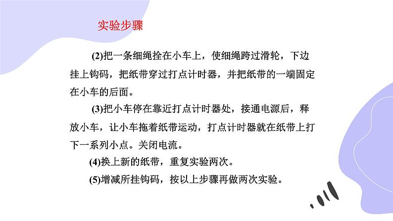 物理人教版（2019）必修一《实验：探究小车速度随时间变化的规律》教学课件第6页