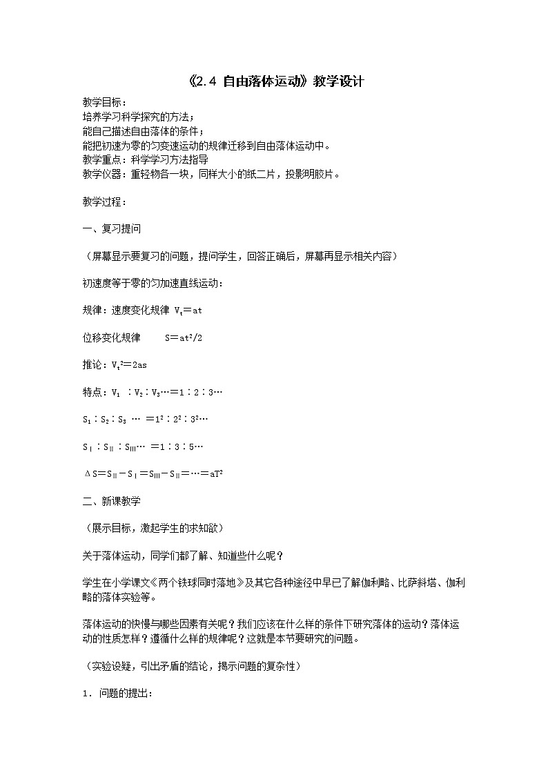 物理人教版（2019）必修一《自由落体运动》教学设计第1页