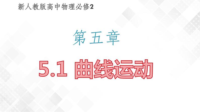 5.1 曲线运动（课件）第1页