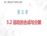 5.2 运动的合成与分解-高一物理 同步课件+练习（2019人教版必修第二册）