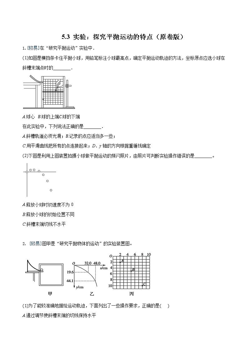 5.3 实验：探究平抛运动的特点（练习）（原卷版）第1页