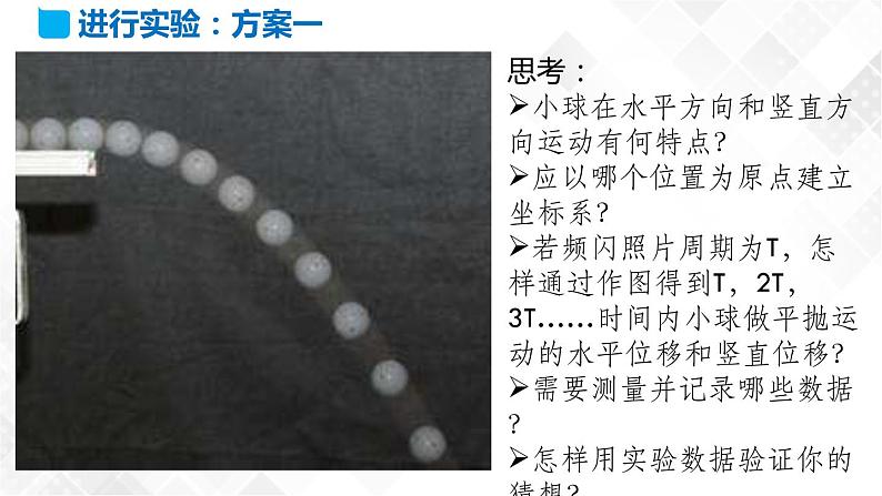5.3 实验：探究平抛运动的特点（课件）第6页