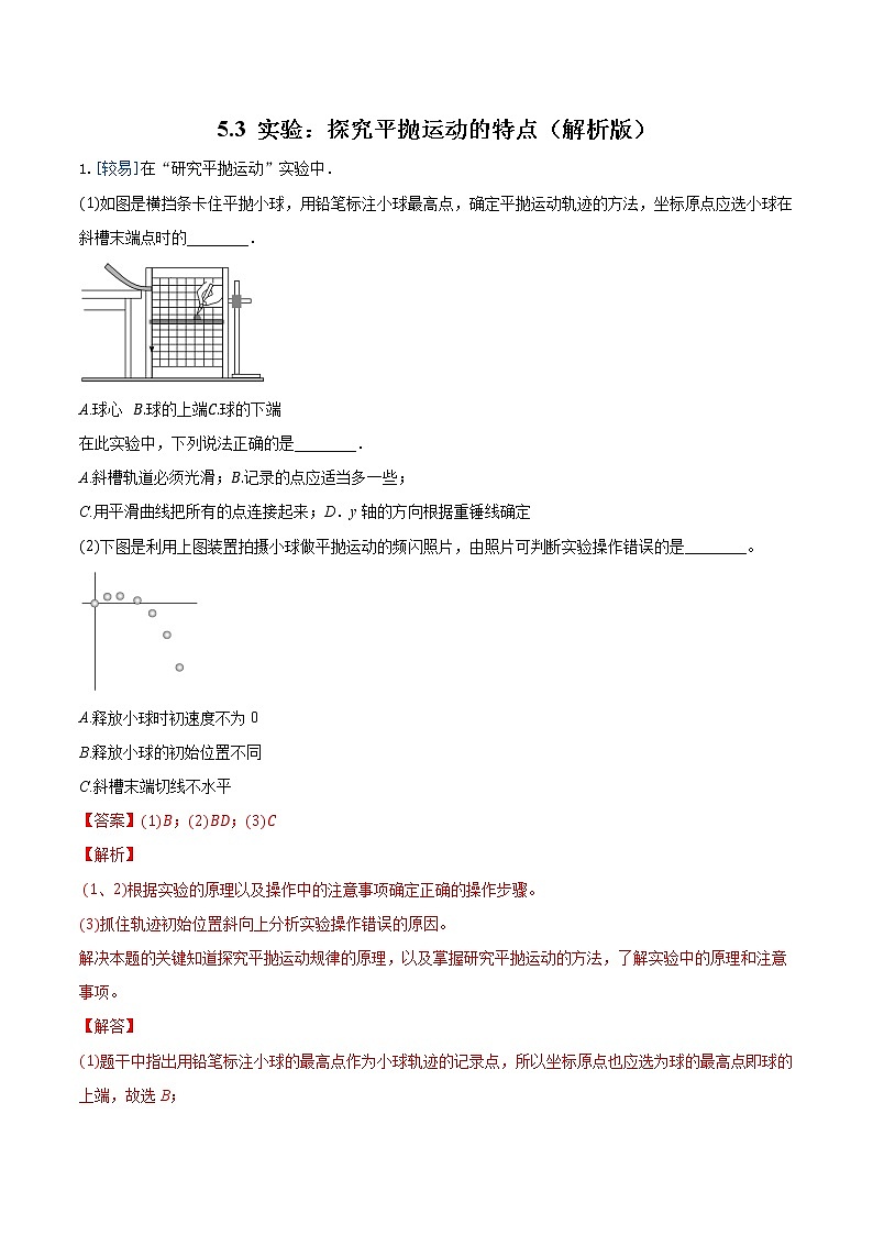 5.3 实验：探究平抛运动的特点（练习）（解析版）第1页