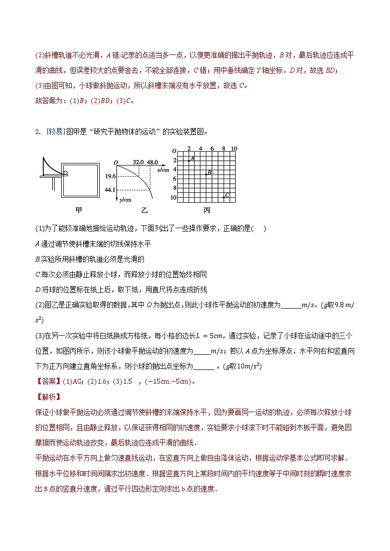5.3 实验：探究平抛运动的特点（练习）（解析版）第2页