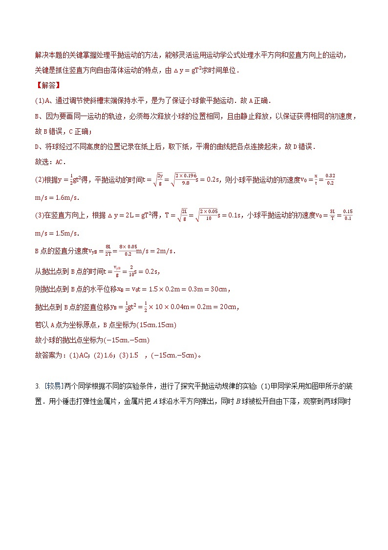 5.3 实验：探究平抛运动的特点（练习）（解析版）第3页