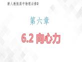 6.2 向心力-高一物理 同步课件+练习（2019人教版必修第二册）
