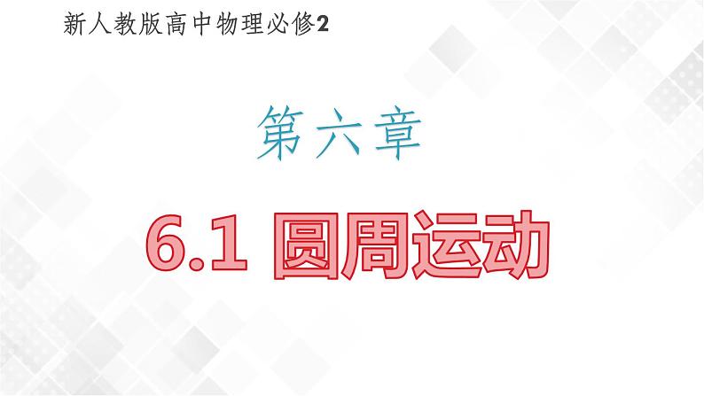 6.1 圆周运动-高一物理 同步课件+练习（2019人教版必修第二册）01