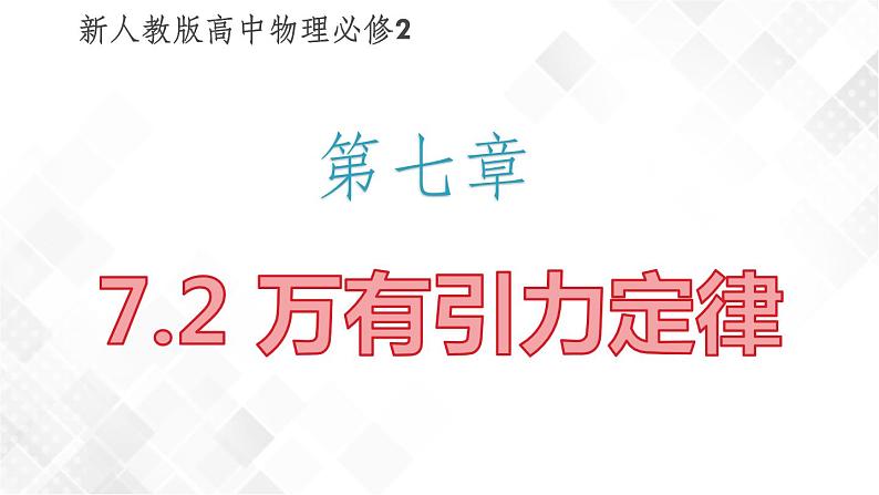 7.2 万有引力定律（课件）第1页