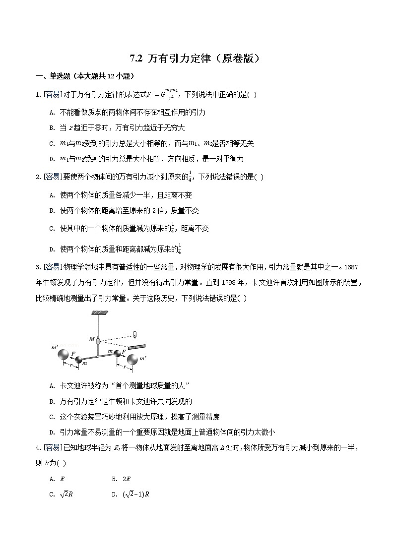 7.2 万有引力定律（练习）（原卷版）第1页