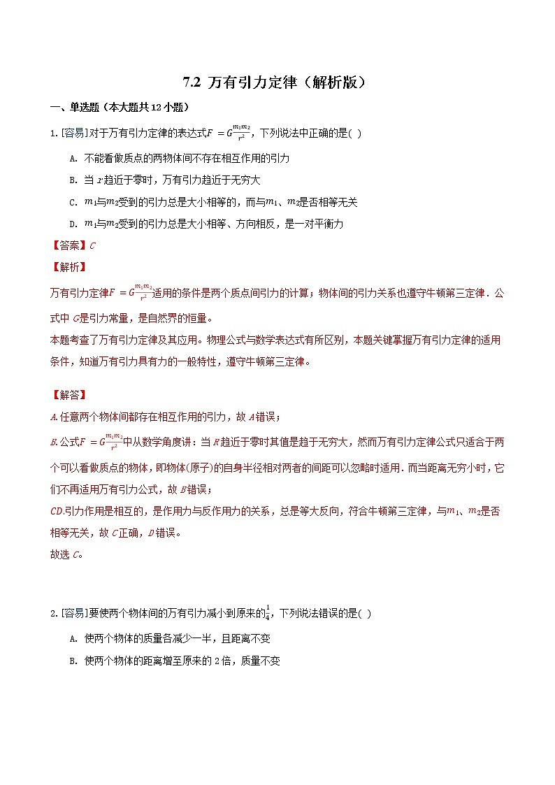 7.2 万有引力定律（练习）（解析版）第1页