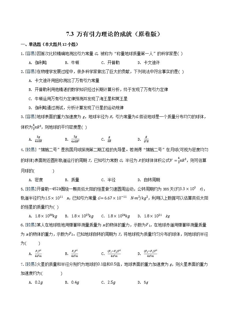 7.3 万有引力理论的成就（练习）（原卷版）第1页