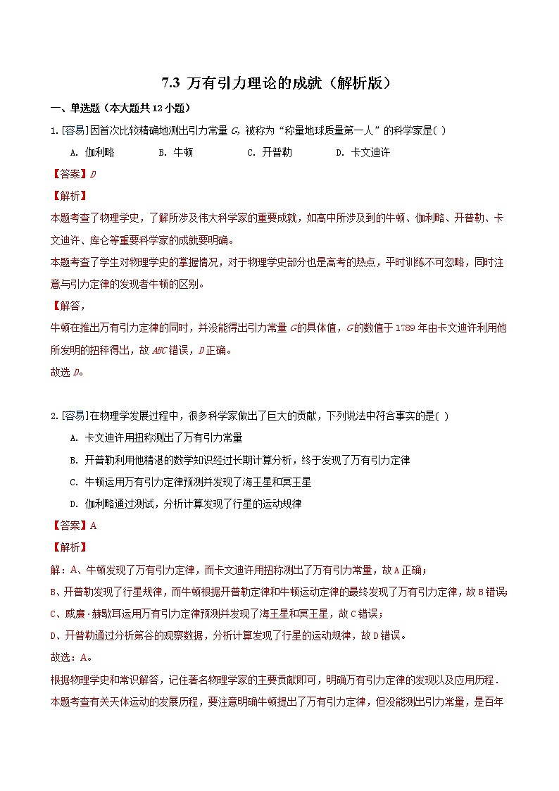 7.3 万有引力理论的成就（练习）（解析版）第1页