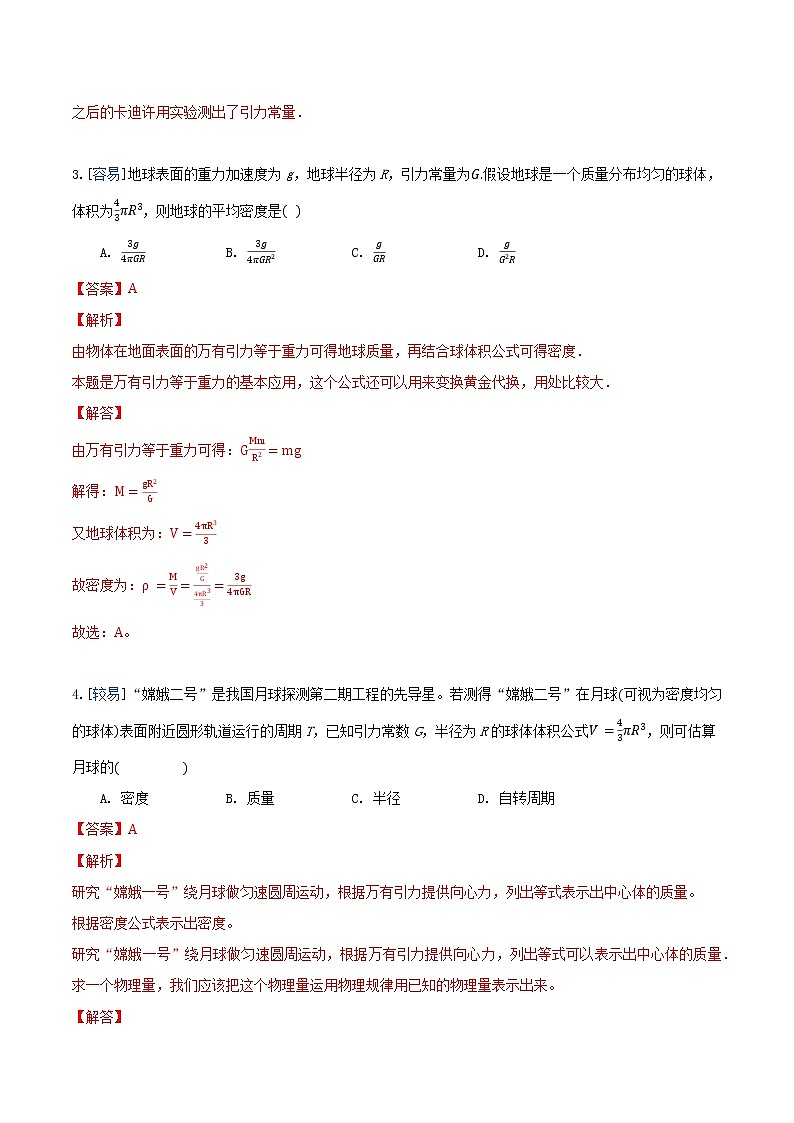 7.3 万有引力理论的成就（练习）（解析版）第2页