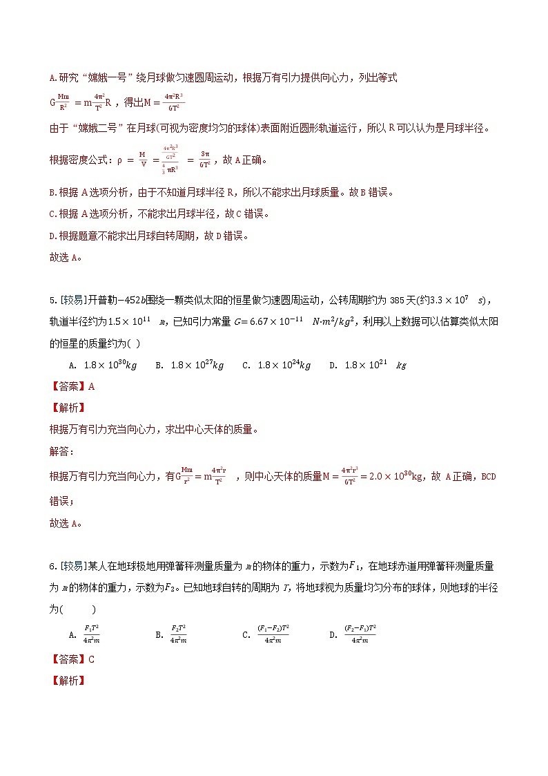 7.3 万有引力理论的成就（练习）（解析版）第3页