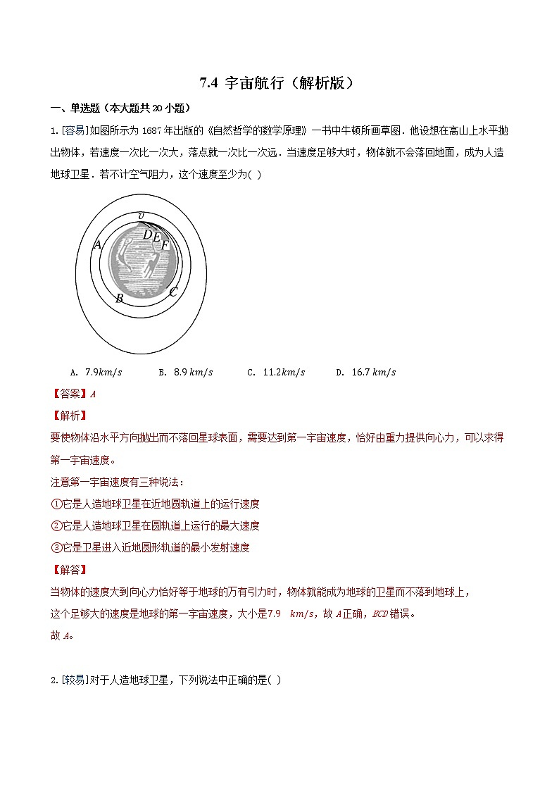 7.4 宇宙航行（练习）（解析版）第1页