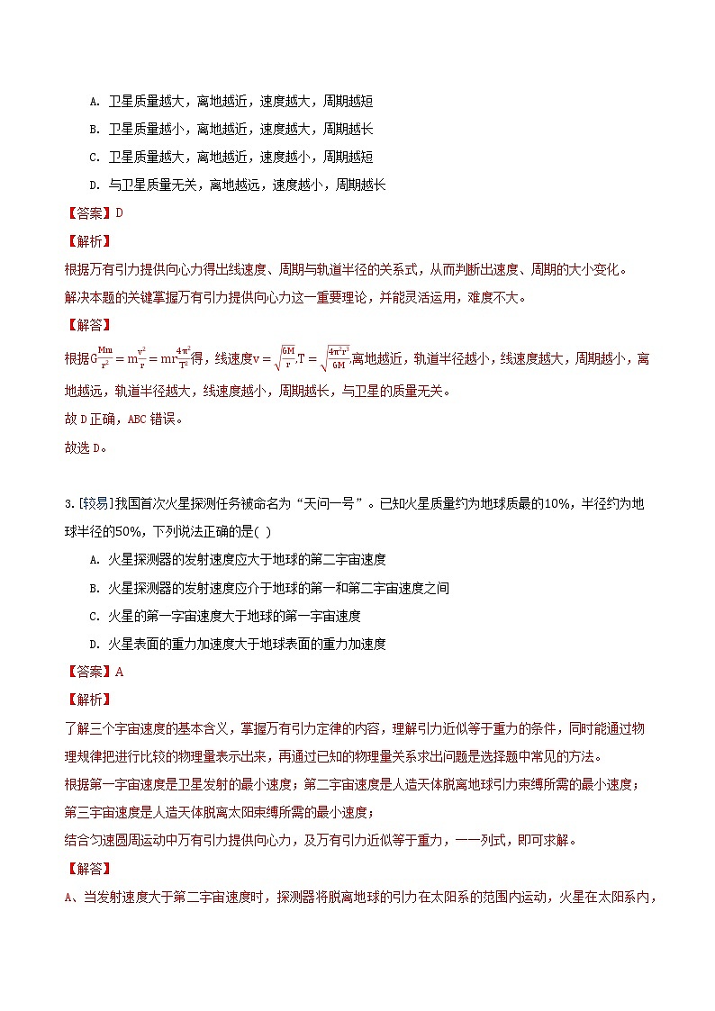 7.4 宇宙航行（练习）（解析版）第2页