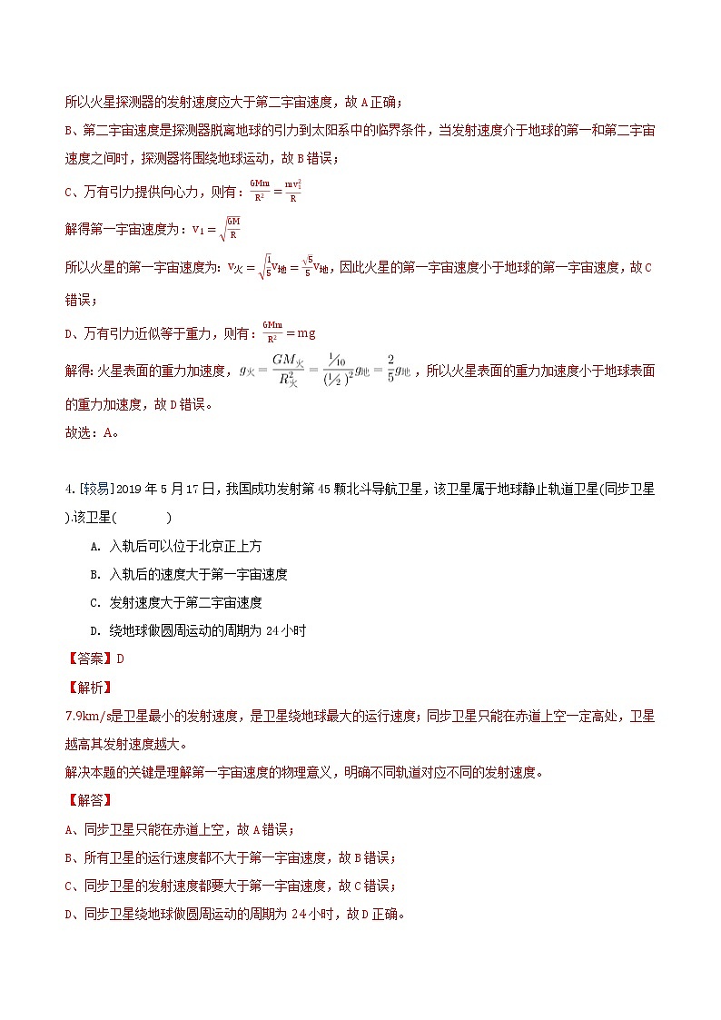7.4 宇宙航行（练习）（解析版）第3页