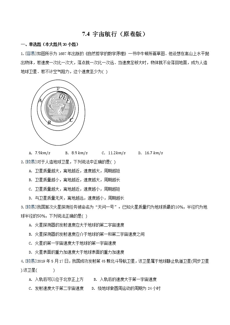7.4 宇宙航行（练习）（原卷版）第1页