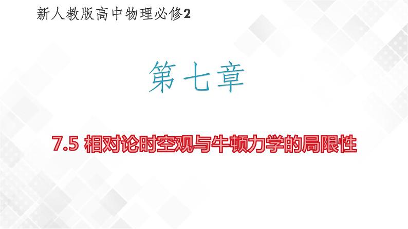 相对论时空观与牛顿力学的局限性PPT课件免费下载01