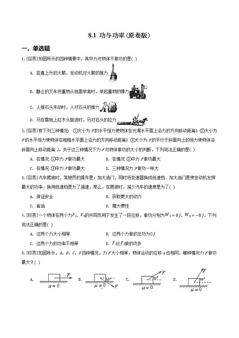 8.1 功与功率（练习）（原卷版）第1页