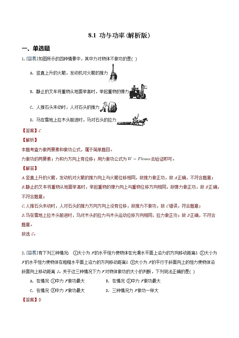 8.1 功与功率（练习）（解析版）第1页