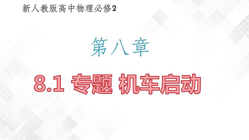 8.1 专题-机车启动（课件）第1页