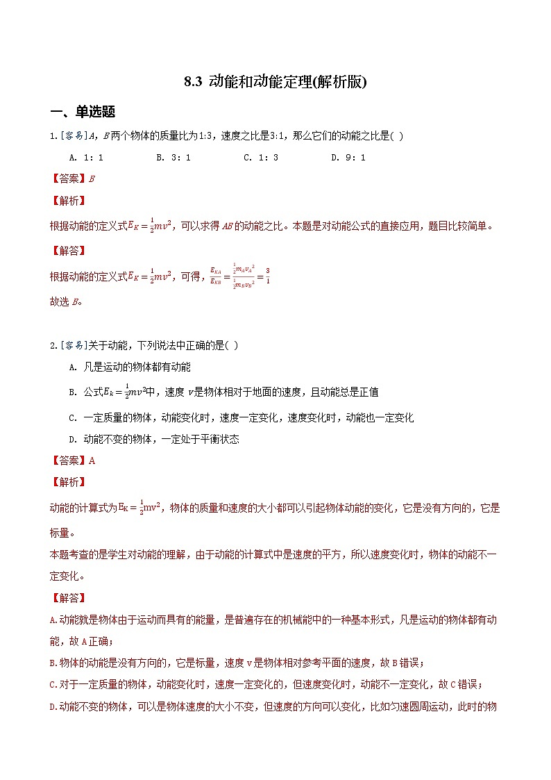 8.3 动能和动能定理（练习）（解析版）第1页