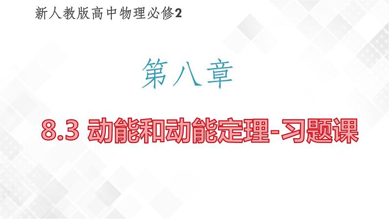 8.3 动能和动能定理-习题课（课件）第1页