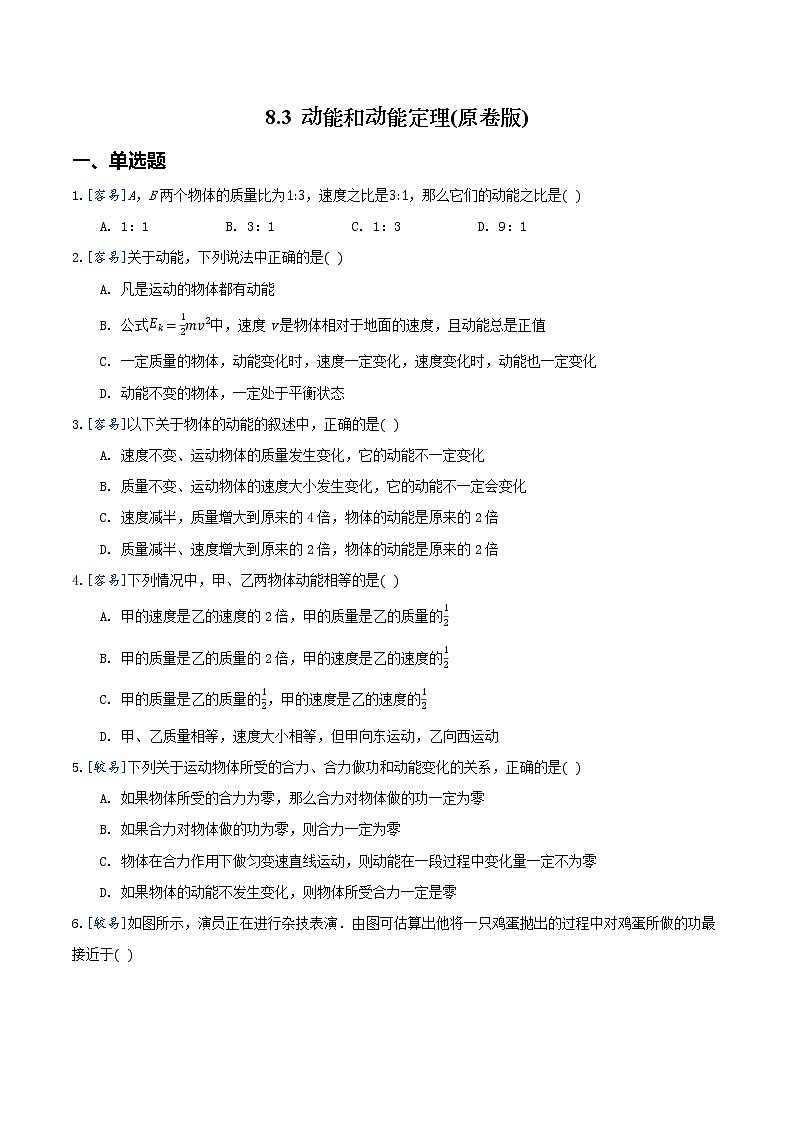 8.3 动能和动能定理（练习）（原卷版）第1页