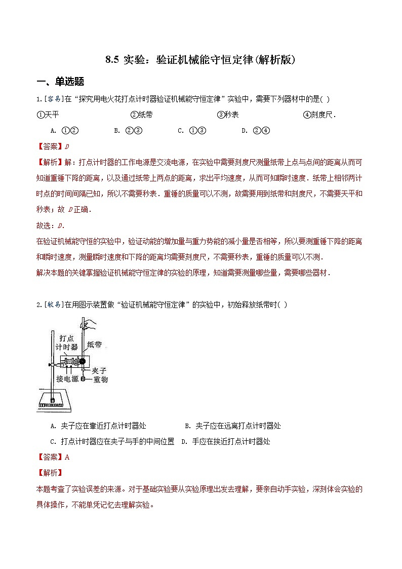 实验：验证机械能守恒定律PPT课件免费下载01