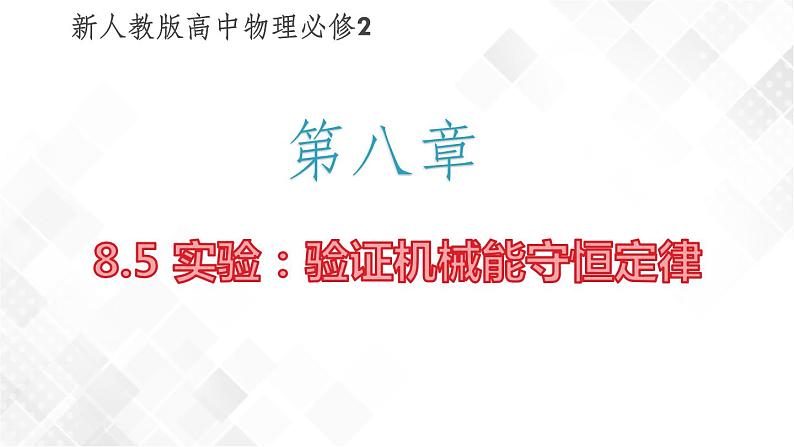 实验：验证机械能守恒定律PPT课件免费下载01