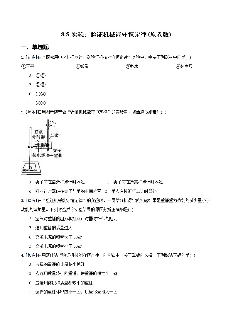 实验：验证机械能守恒定律PPT课件免费下载01