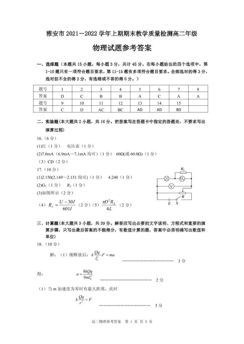 四川省雅安市2021-2022学年高二上学期期末检测物理试题扫描版含答案01