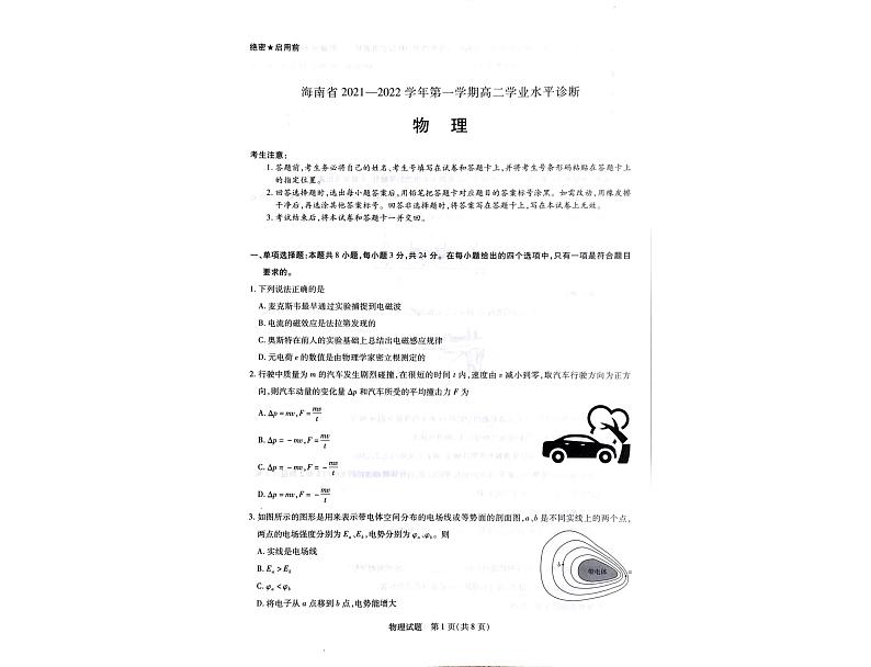 海南省2021-2022学年高二上学期期末学业水平诊断考试物理试题扫描版含答案01