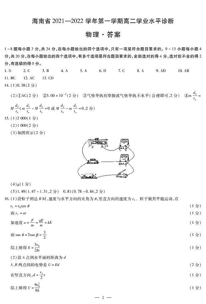 海南省2021-2022学年高二上学期期末学业水平诊断考试物理试题扫描版含答案01
