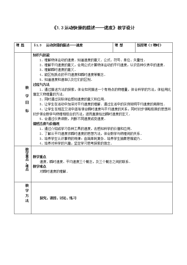 物理人教版（2019）必修一《位置变化快慢的描述—速度》教学设计第1页