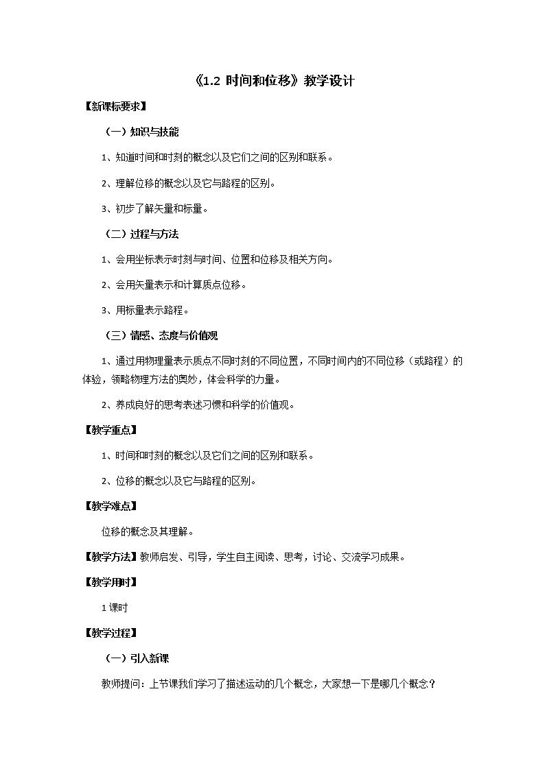 物理人教版（2019）必修一《时间和位移》教学设计第1页