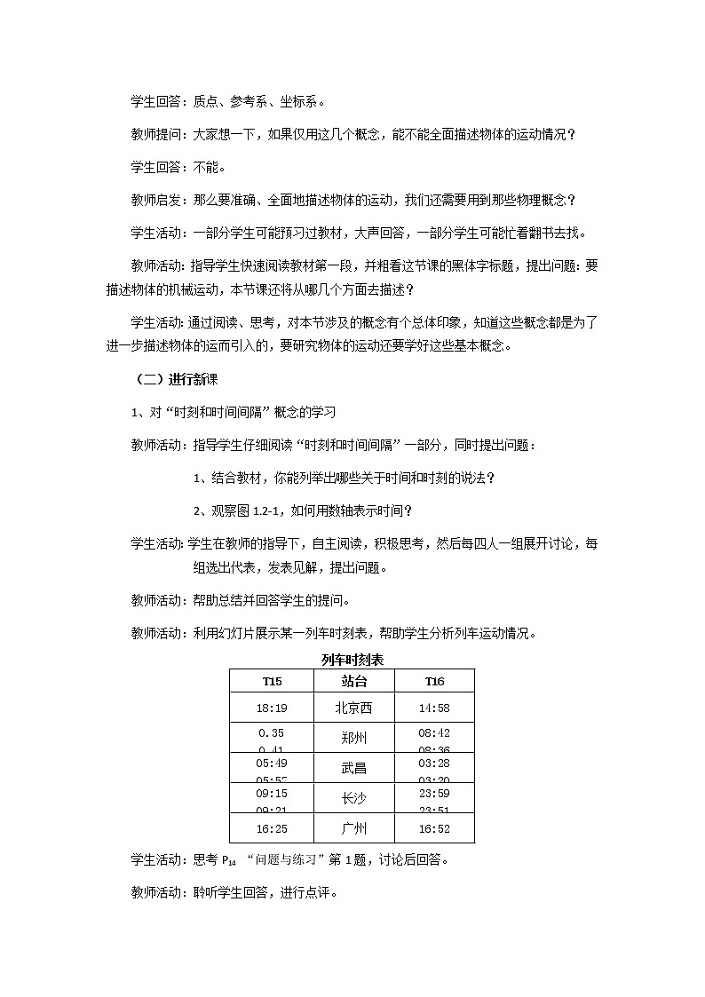 物理人教版（2019）必修一《时间和位移》教学设计第2页