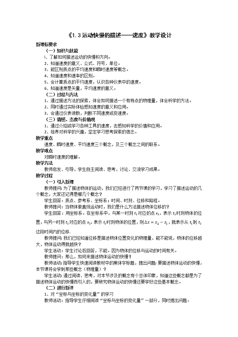 物理人教版（2019）必修一《位置变化快慢的描述—速度》教学设计01