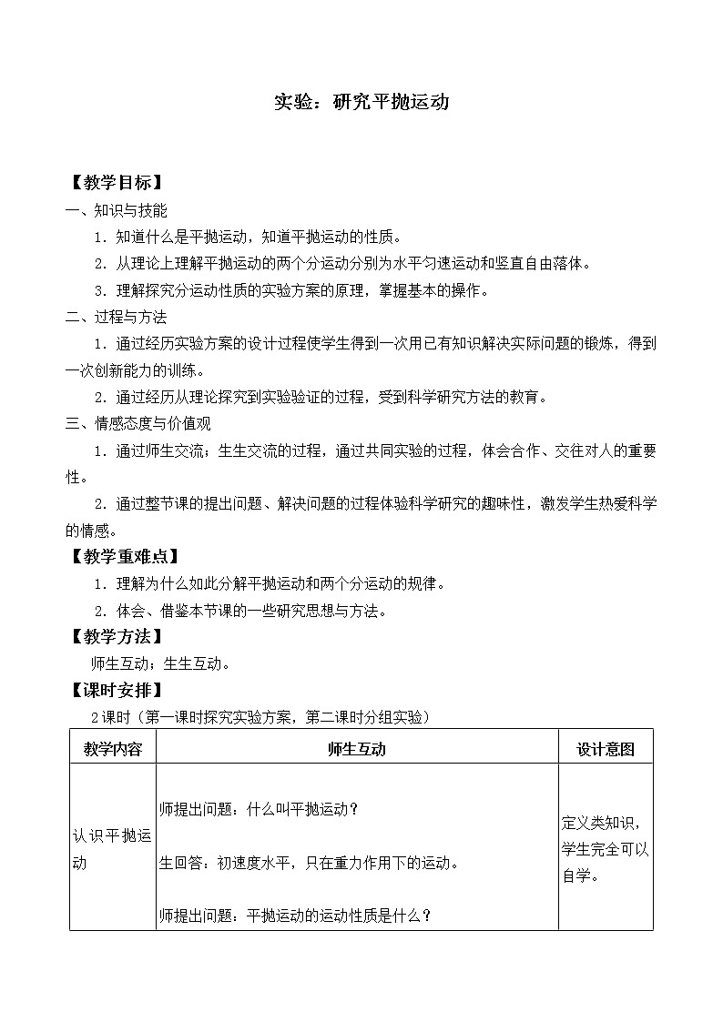 人教版物理《实验：研究平抛运动》教案第1页