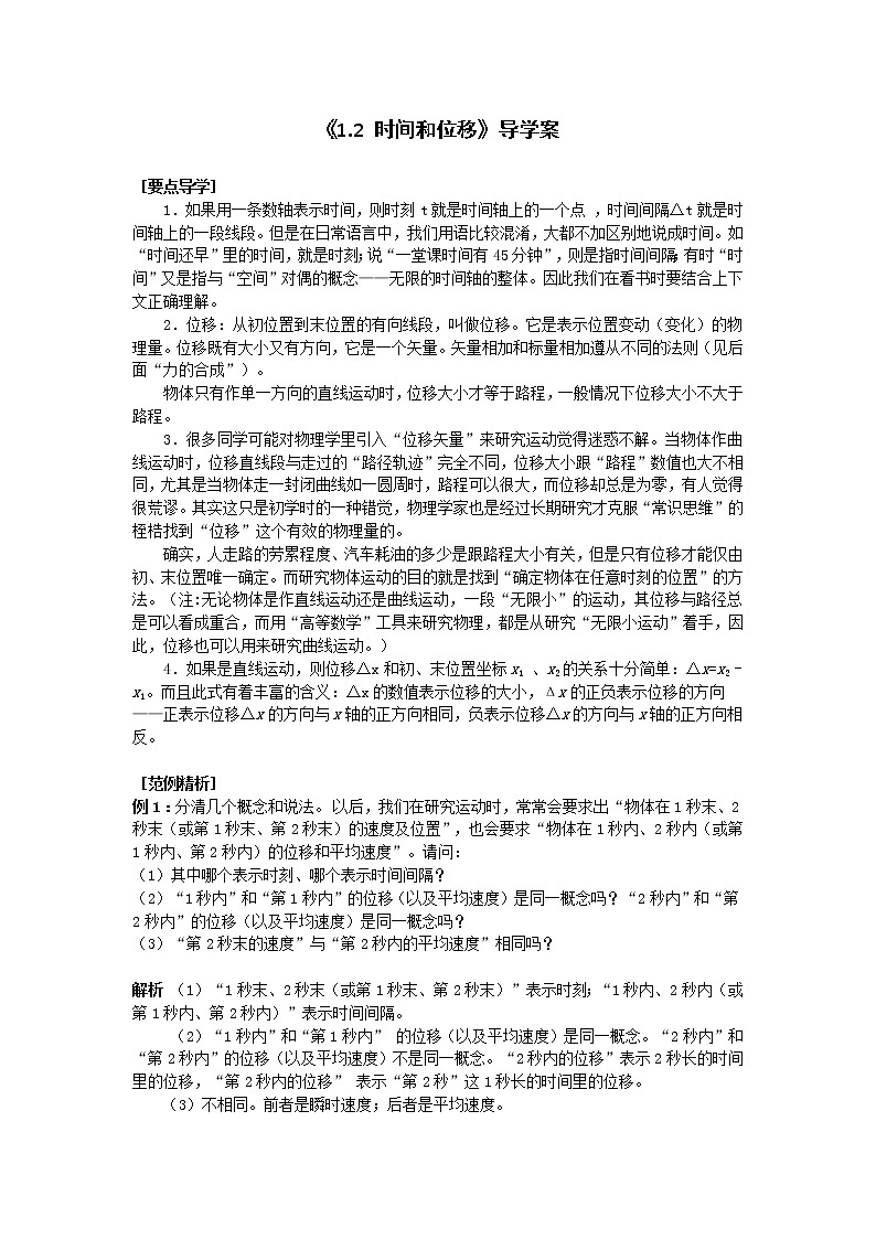 物理人教版（2019）必修一《时间和位移》导学案01