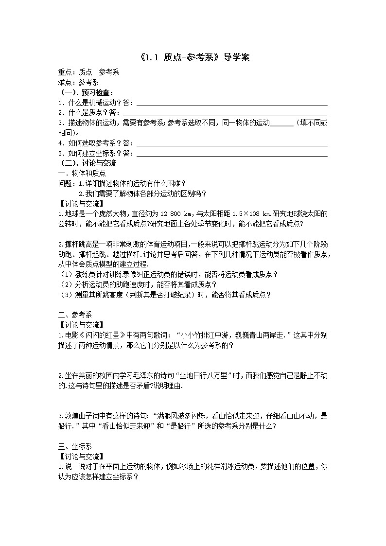 人教版（2019）必修一《 质点-参考系》导学案第1页