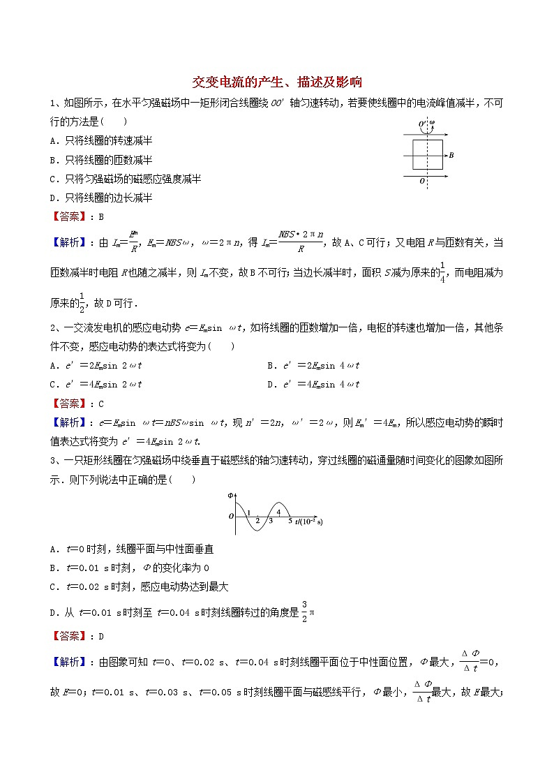 高二物理寒假作业同步练习题交变电流的产生描述及影响含解析01