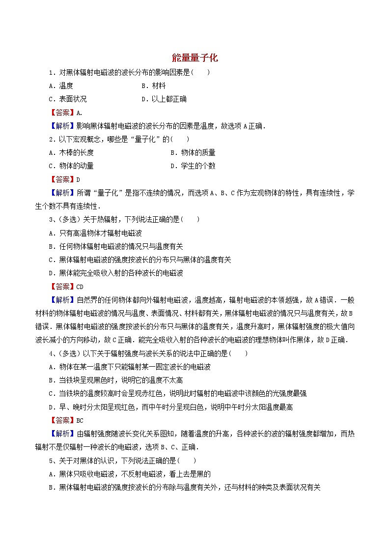 高二物理寒假作业同步练习题能量量子化含解析01