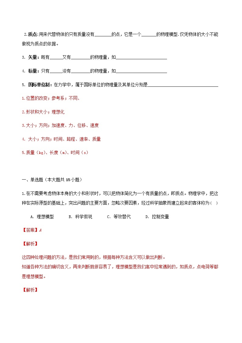 高一物理寒假作业同步练习题质点参考系坐标系矢量与标量力学单位制含解析02